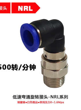 气动旋转接头NRL8-02弯头气管快插螺纹直通高速旋转接头NRC10-0