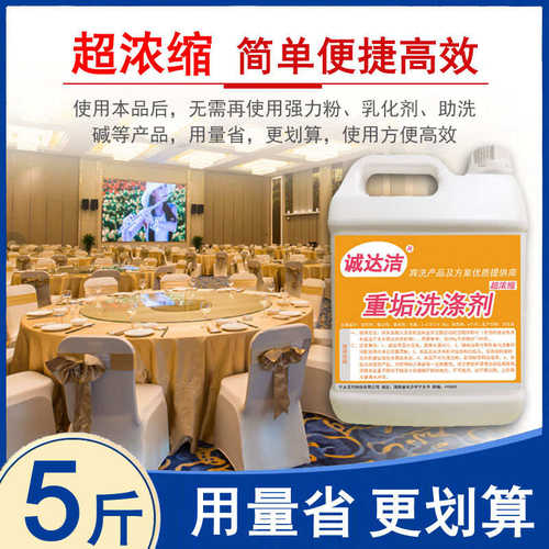 重垢洗涤剂酒店饭店洗涤厂专用台布桌布厨服围裙椅套工衣强力去污
