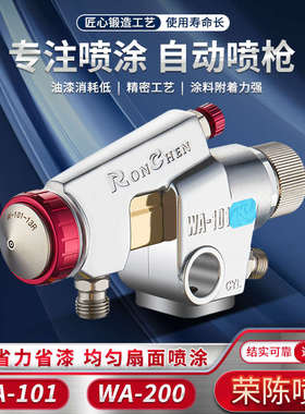 荣陈WA-101圆帽喷枪流水线往复式自动200大口径多彩水包水喷漆枪
