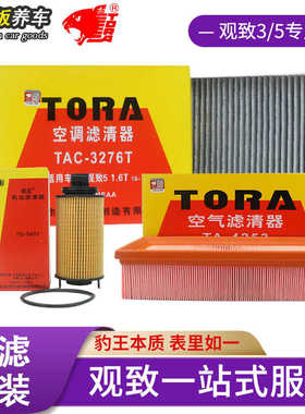 豹王适配于观致3观致5S观致7汽车机滤空气滤空调滤芯三滤套装配件