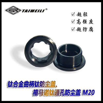 EFsolid曲柄钛防尘盖、禧马诺钛通孔防尘盖 M20