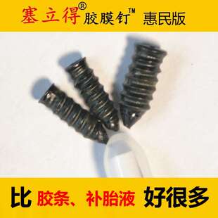 塞立得快速补胎胶膜钉套装真空胎肩橡胶蘑菇钉摩旅神器