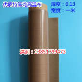 特铁氟龙高温布封口机绝缘布隔热布耐热布制袋机高温胶布滚筒 包邮