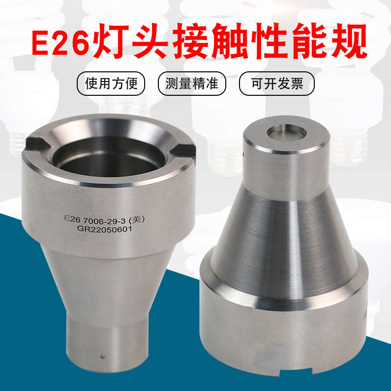 E26各款灯头量规通规止规接触性能规E27B22E14E40G9不锈钢全套R
