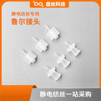 静电纺丝接头鲁尔公母耐腐蚀全PP针筒延长螺纹转接头聚四氟乙烯管
