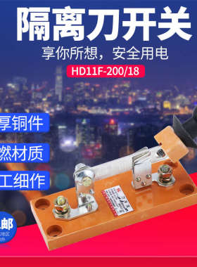 HD11F-200/18刀开关 单投闸刀 单极隔离开关 交流直流1P刀闸 200A