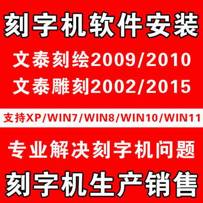 通用电脑刻字机软件文泰刻绘雕刻软件win7 win8 win10 XP远程安