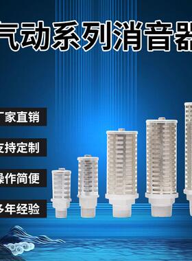 压缩空气消声器XYS气动05/07/10/15/20/30气动阀排气冷干机消音器