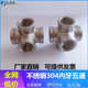 304不锈钢五通 内丝立体内牙5通304不锈钢货架水管接头4分6分1寸