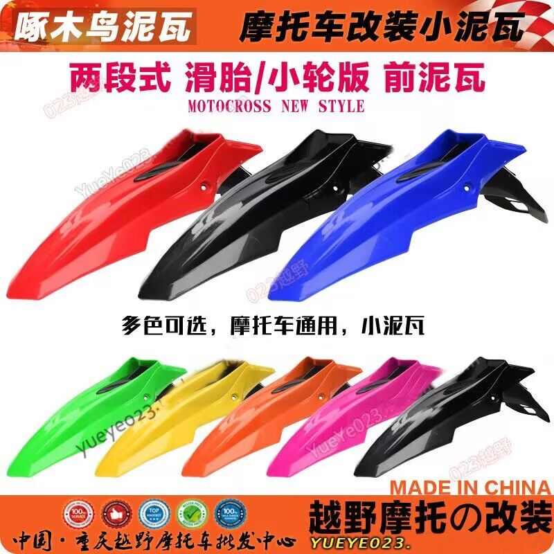 越野摩托车通用改装配件分体前泥瓦魔术师高瓦前挡泥板挡水板鸟