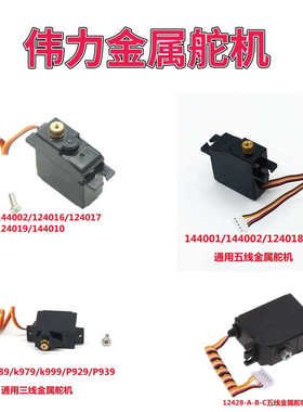 伟力遥控车12428/969/144001/2/124016-19金属舵机模型升新疆包邮