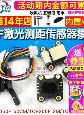 ToF 激光测距传感器模块 TOF050F 200F 400F 串口/IIC/MODBUS模式