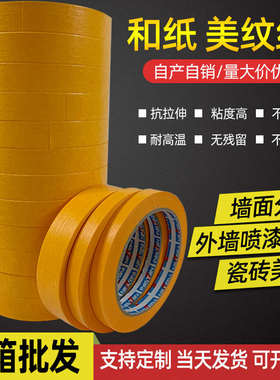 黄色高粘进口和纸7388美纹纸胶带汽车喷漆遮蔽瓷砖装修外墙分色纸