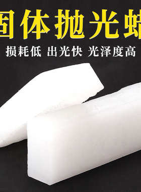 大理石抛光蜡固体石蜡石材晶体蜡石英石硬蜡块石头花岗岩云石蜡油