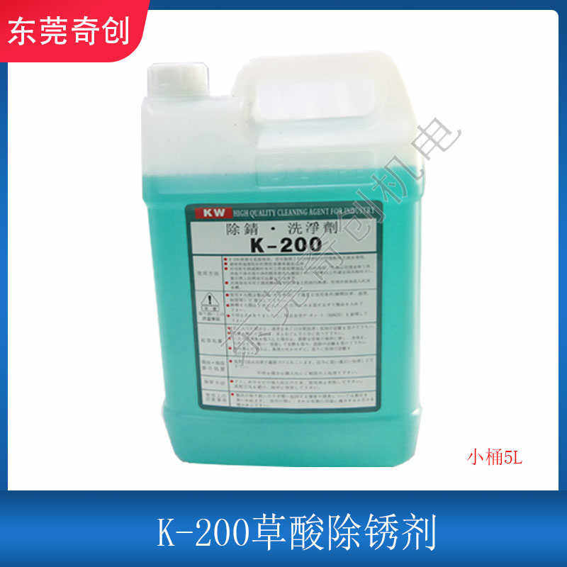 线切割配件除锈水快走丝中走丝慢走丝模具除锈剂k200草酸清洗剂