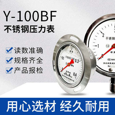 青岛布莱迪仪表Y100BF不锈钢真空压力表负压1.6MPa液压油压水压表