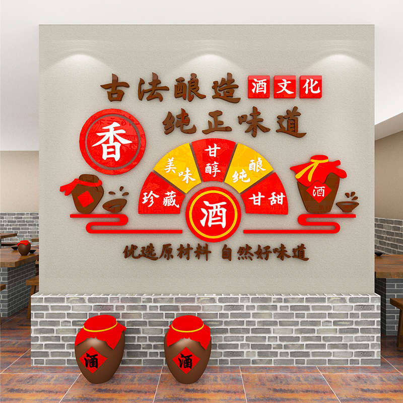 酒文化餐饮饭店背景布置酿酒广告宣传酒坊墙面装饰画3d立体墙贴纸图片