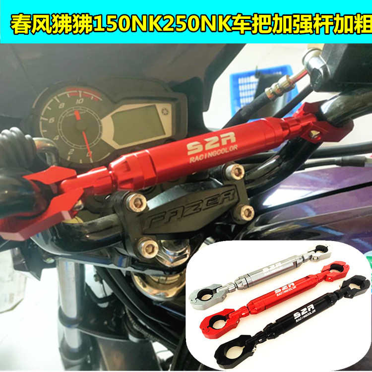 适用摩托车春风狒狒ST150 250NK改装车把加强杆拓展杆平衡杆配件