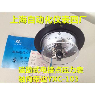 上海自动化仪表四厂 磁助式电接点压力表轴向带边 YXC-103