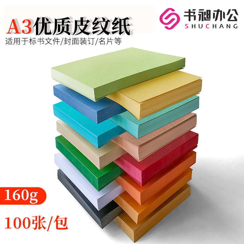 书昶皮纹纸A3封面纸彩色云彩纸160g凹凸压纹纸办公标书封面DIY打