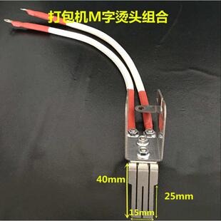 双电机半自动打包机配件烫头组合加热片热熔片M字烫头耐热线组合
