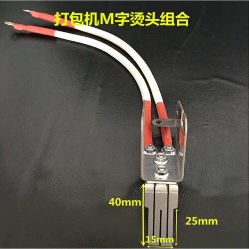 双电机半自动打包机配件烫头组合加热片热熔片M字烫头耐热线组合