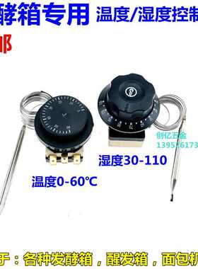 发酵箱温度湿度控制器机械开关30-110雾湿度控制0-60度温度控制器