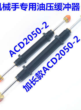 机械手双头双向缓冲液压油压螺纹缓冲器ACD2050/2035/-2/-3/W全半