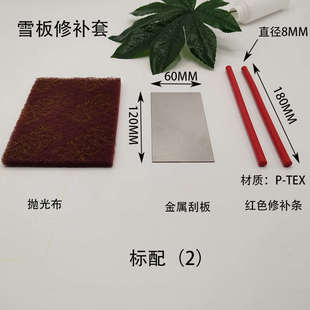 滑雪板板底修补套装 维护 板底 修理 ptex胶棒  刮板套装保养工具