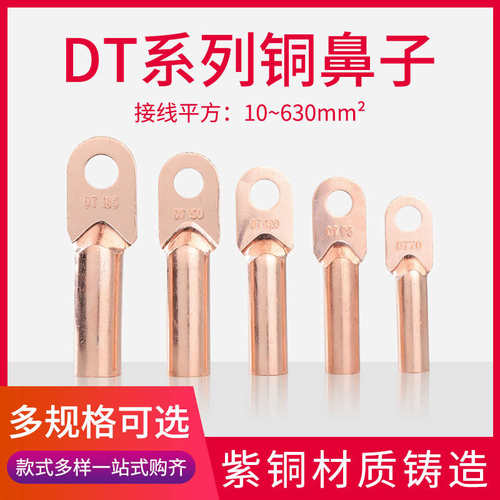 DT16/35/50/70/95/120/150/185/240/300平方铜鼻子接线端子铜线耳
