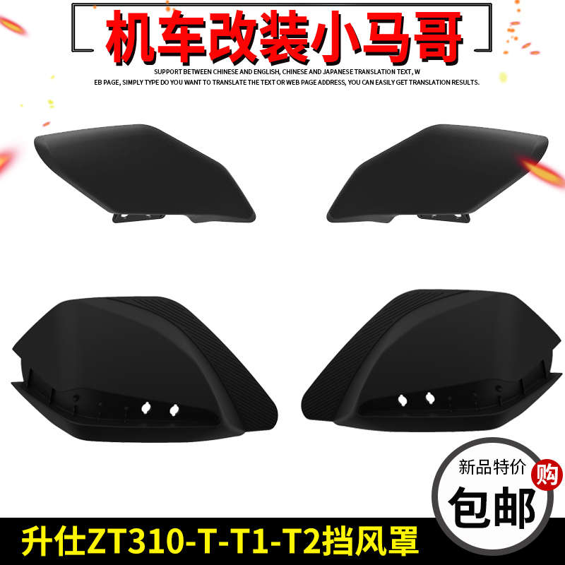 升仕ZT310-T-T1-T2手把挡风罩摩托车挡风护手罩前挡风罩左右手