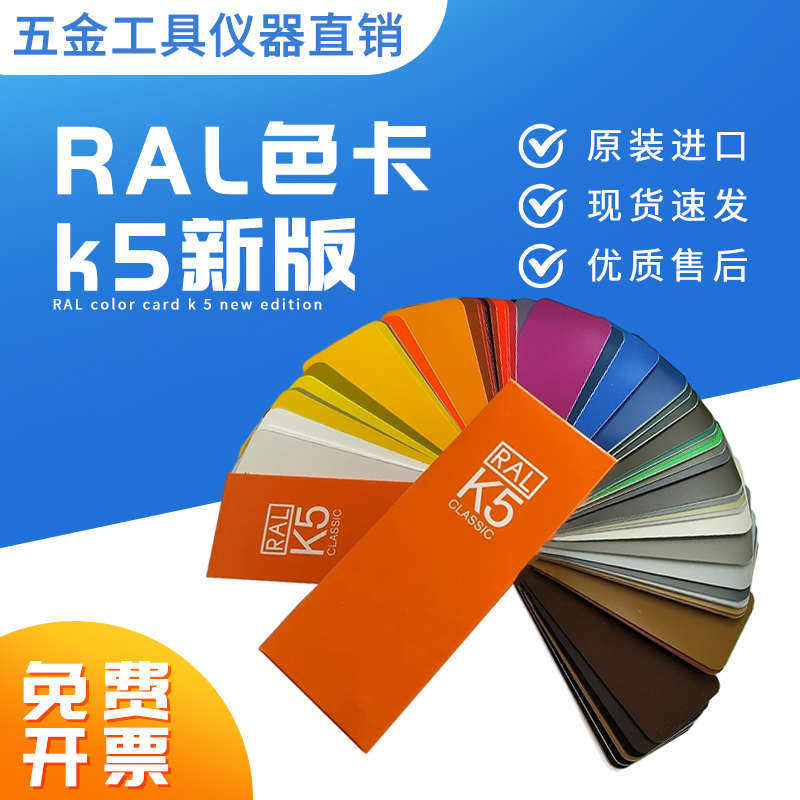 劳尔RAL色卡k5新版色卡标准工业油漆涂料用213色大色块亮光哑光