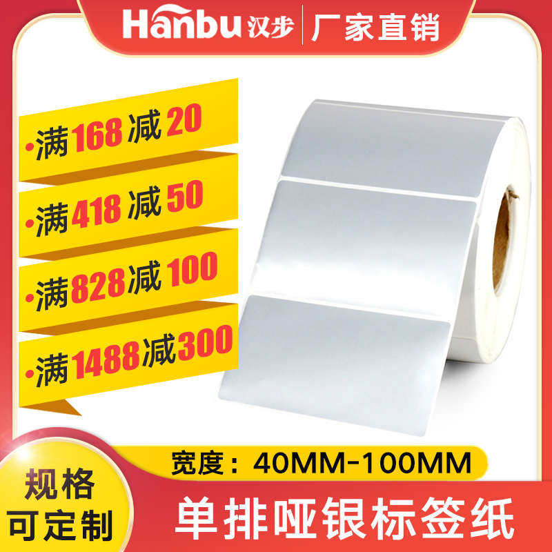 汉步20 30 40 50 60 70 80 100宽 单排哑银标签纸  条码标签纸