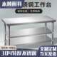 304不锈钢工作台厨房专用操作切菜台双层烘焙案板打包台三层多层