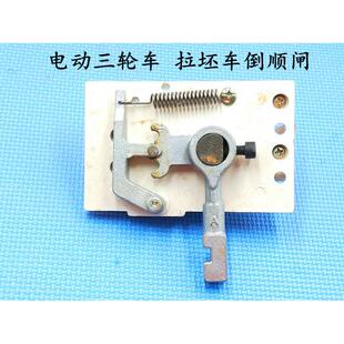 倒顺开关倒顺闸电动三轮车 砖窑厂拉坯车闸心 控制器箱体总成配件