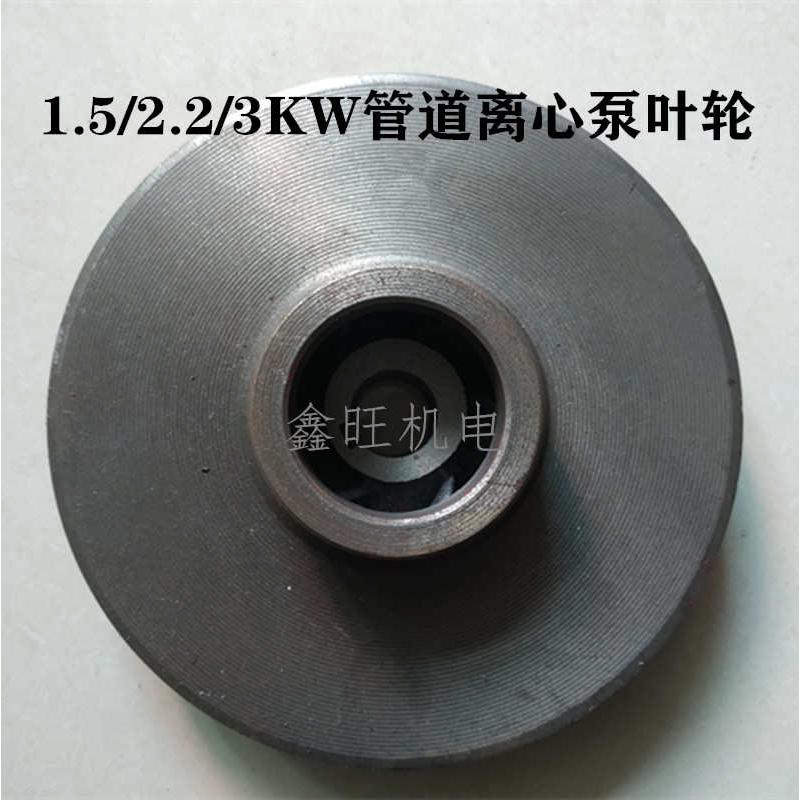 ISG4016050160管道离心泵消防泵配件15KW22KW3KW铸铁叶轮