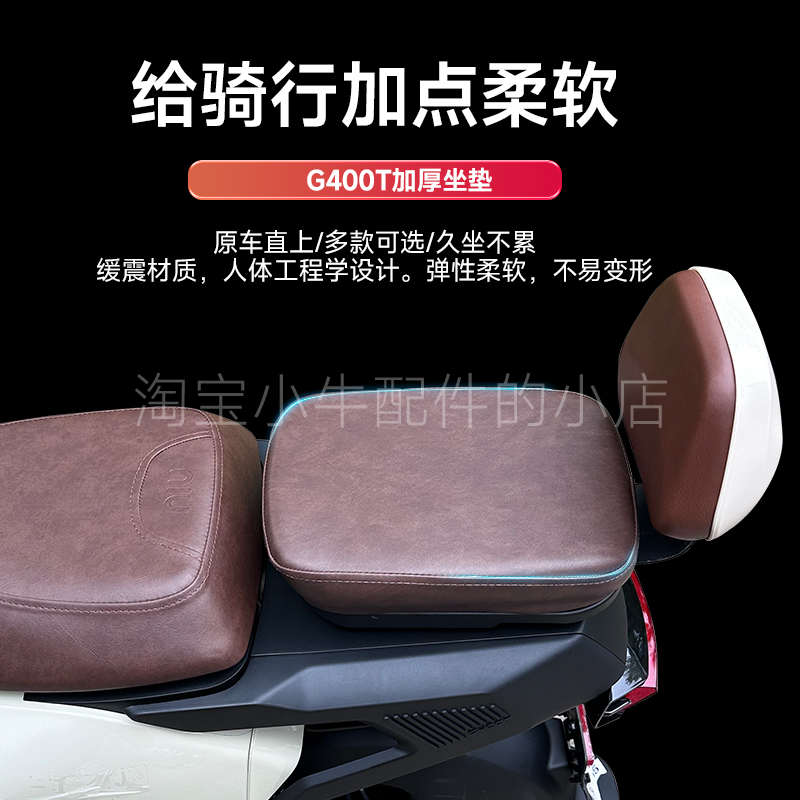 小牛G400T/F400T胡椒白电动车后坐垫棕色加宽加厚鞍座靠背直上