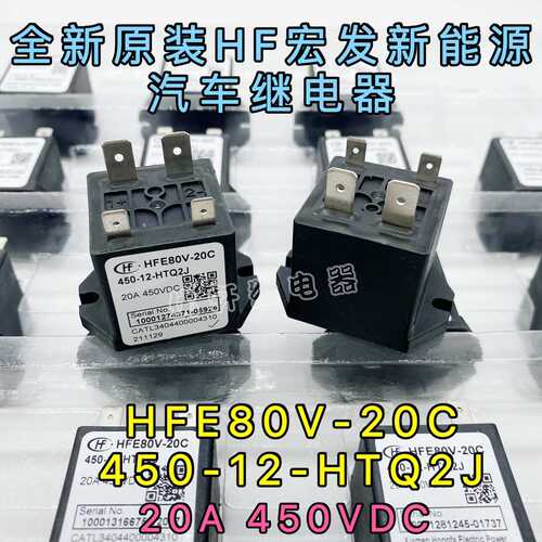 HFE80V-20C 450-12-HTQ2LJ宏发比亚迪新能源继电器通用LS GER010