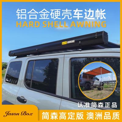 露营壳户外遮阳顶车尾天幕帐篷边房车硬壳车黑胶侧铝帐棚合金简森