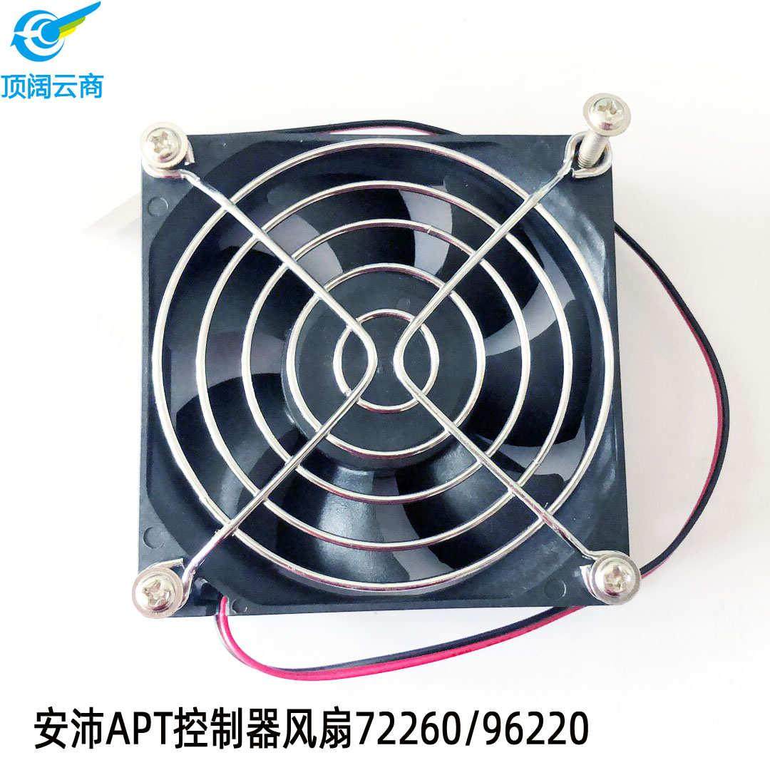 96220安沛控制器72260/电电动车风冷风扇电机散热apt直流摩