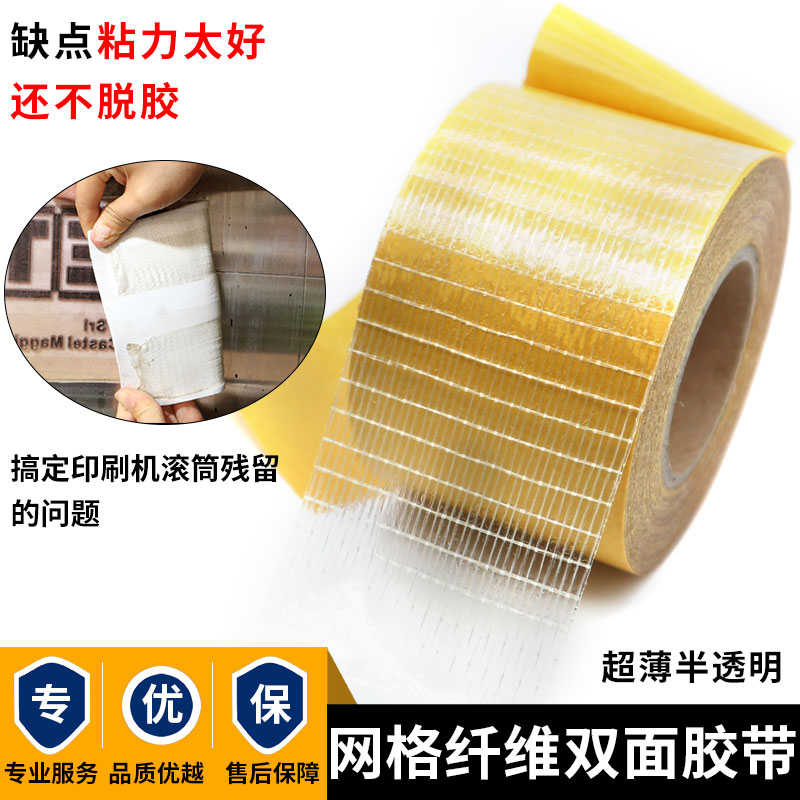 纸箱印刷贴版网格纤维双面胶带加粘纤维胶带地毯沙发垫窗帘胶带