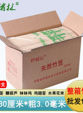 整箱竹签30cm*3.0mm烤肉羊肉串串香炸串签子一次性烧烤竹签子