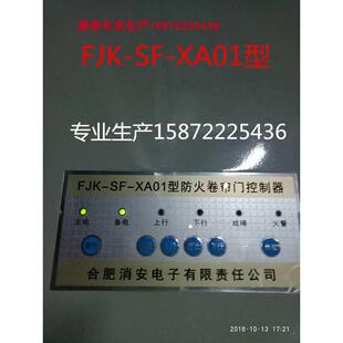 消安FJK-SF-XA01防火卷帘门控制器SD-2018消防卷闸箱按钮开关电池