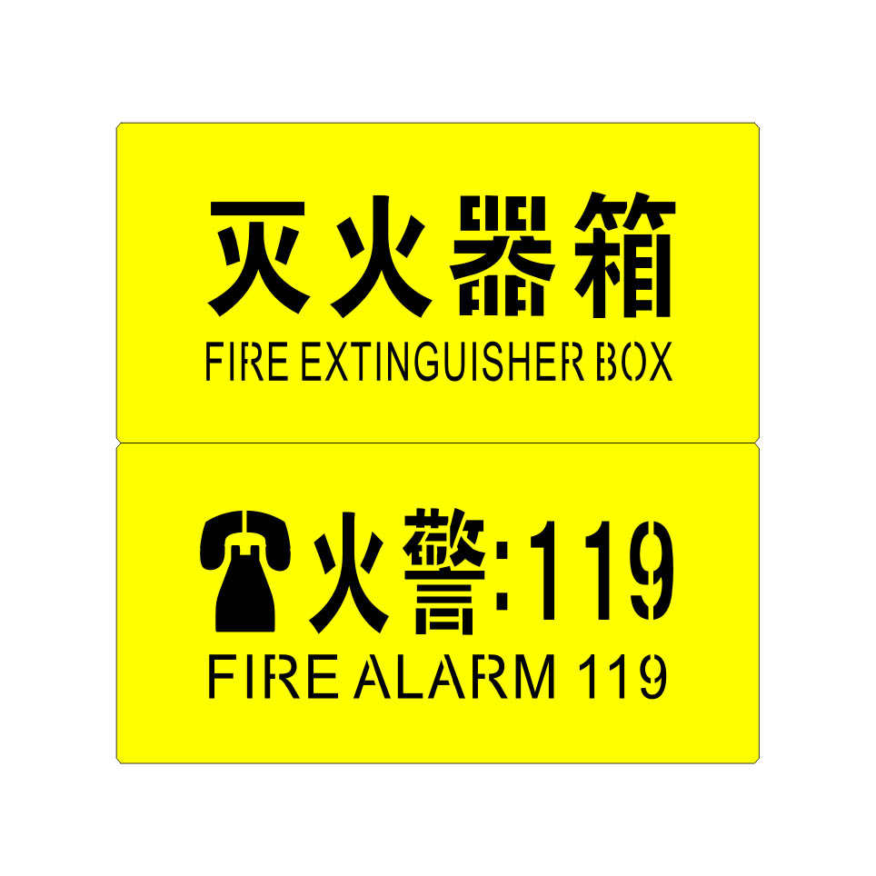 喷字印字安全消防栓箱灭火器火警119中英文镂空标识喷漆字模板