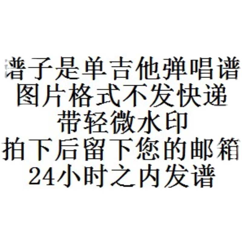 李健单吉他弹唱谱编配不陪练 木吉他 弹唱谱合集