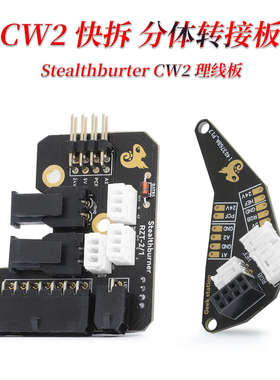 CW2 分体快拆转接板 Stalthburner 理线板 VORON2.4 可装LED灯
