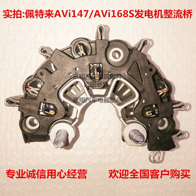 整流桥 佩特来发电机 二极管 大巴发电机 168S 佩特来整流 AVi1