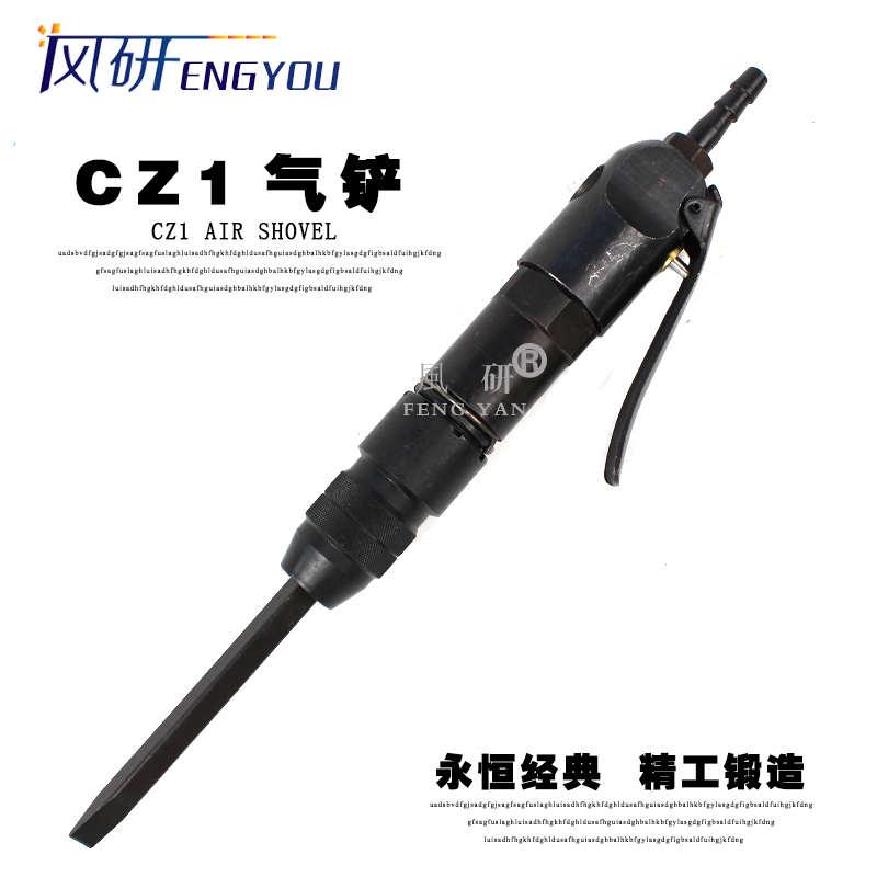 台湾风研CZ1迷你直铲、风铲、气铲、轻型雕刻铲、小型气铲刀铲