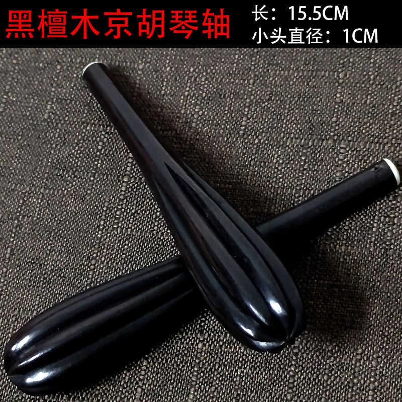 京胡轴专业京胡琴轴卷弦轴京二胡轴朝阳鸟乐器配件京胡弦轴特价