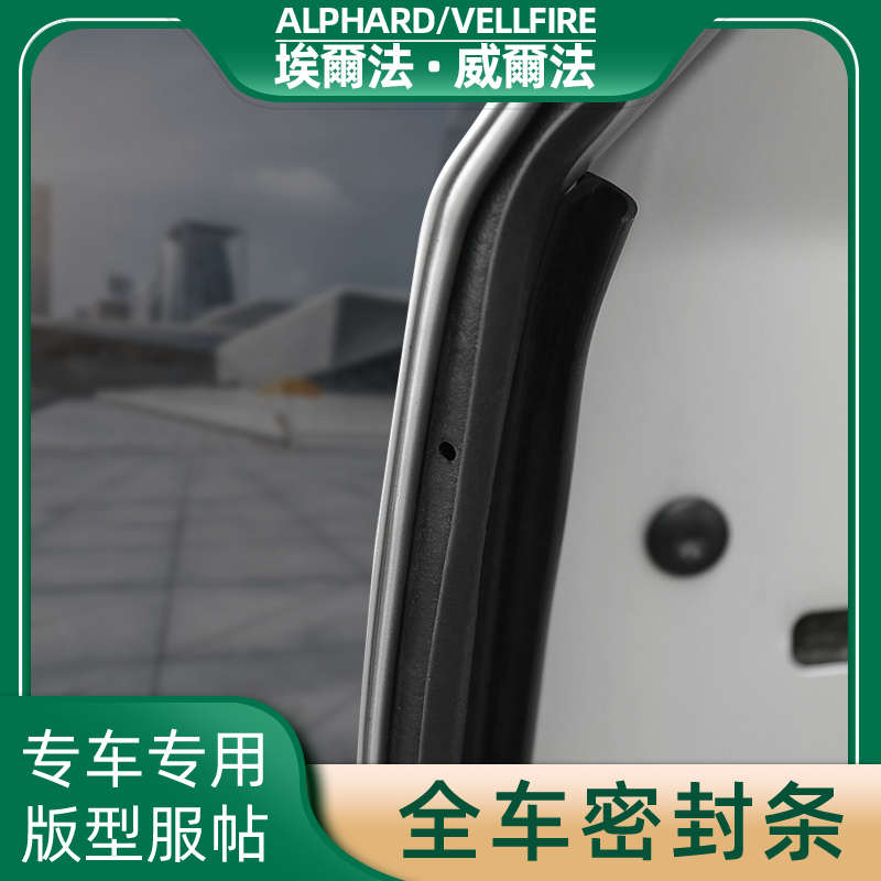 埃尔法密封条40系Alphard30系威尔法Vellfire20系改装降噪隔音